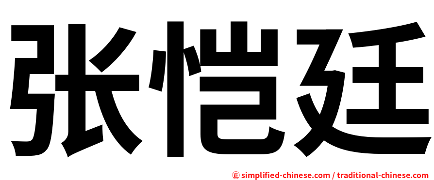 张恺廷