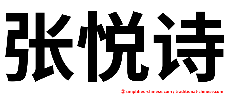 张悦诗