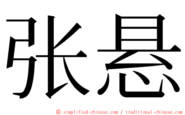 张悬 ming font