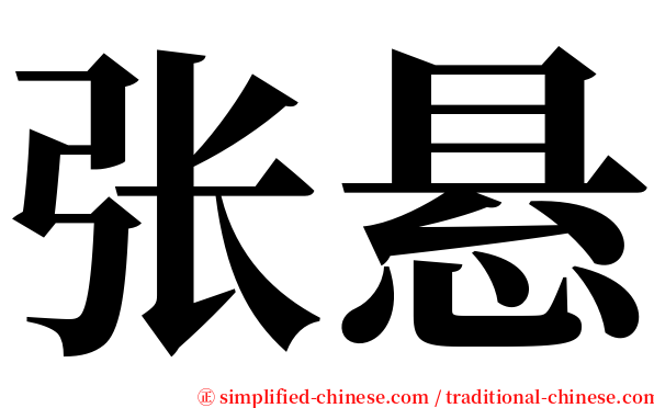 张悬 serif font