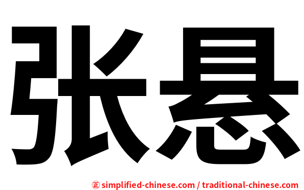 张悬