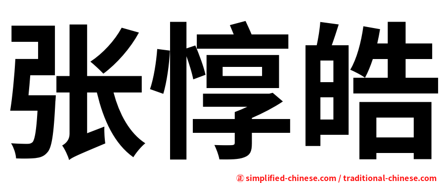 张惇皓