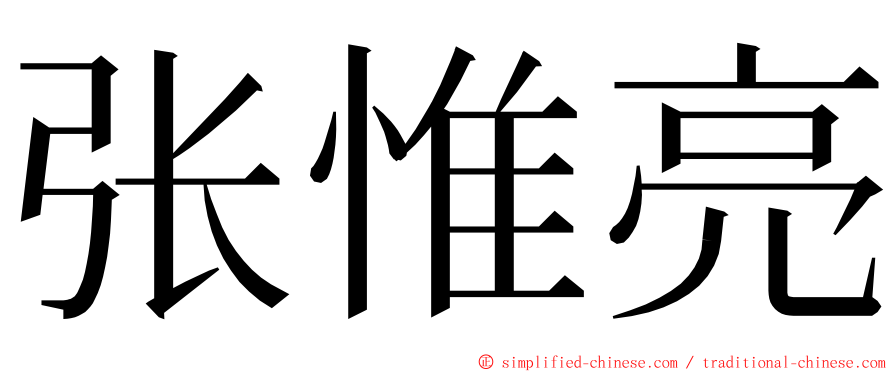 张惟亮 ming font