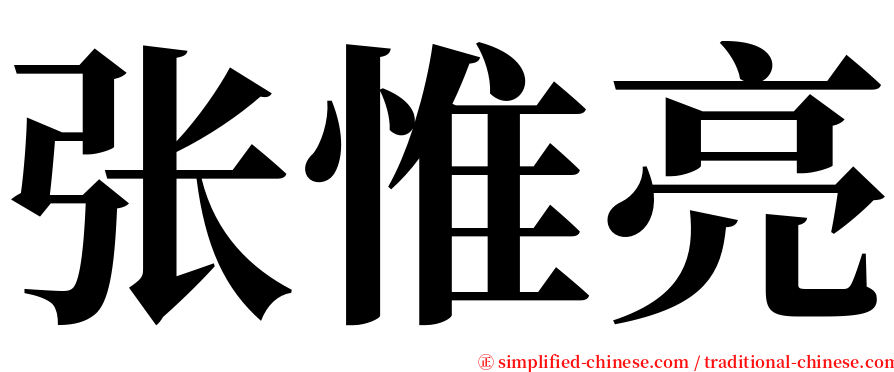 张惟亮 serif font