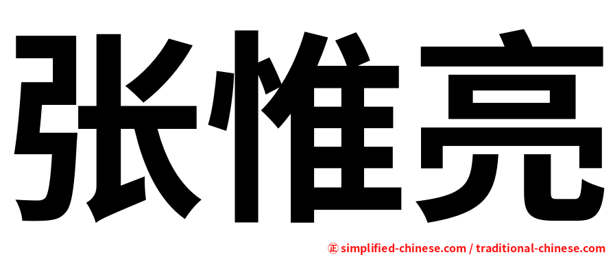 张惟亮