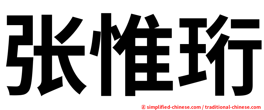 张惟珩