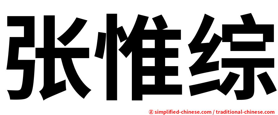 张惟综