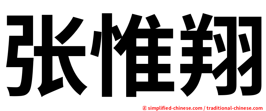 张惟翔