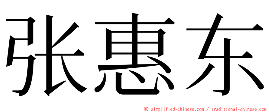 张惠东 ming font