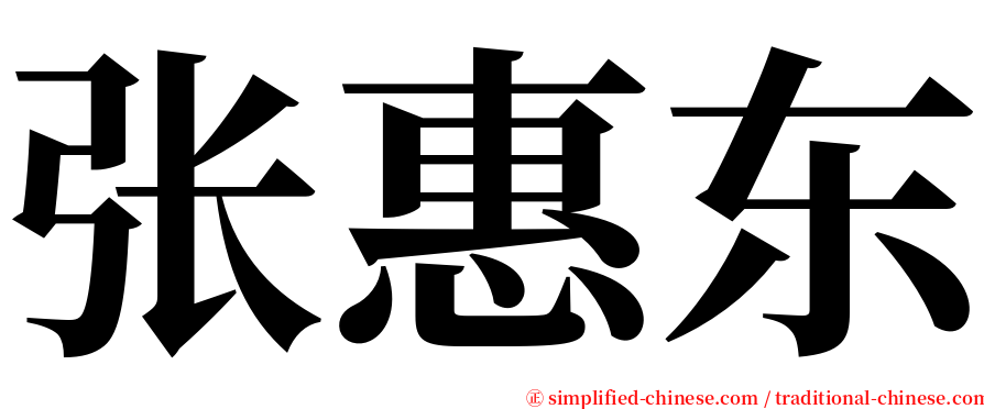 张惠东 serif font