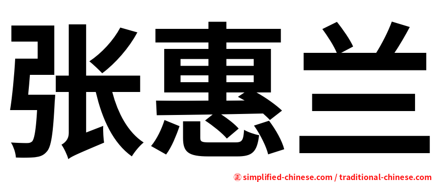 张惠兰