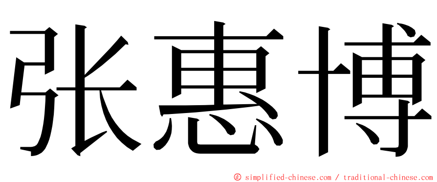 张惠博 ming font
