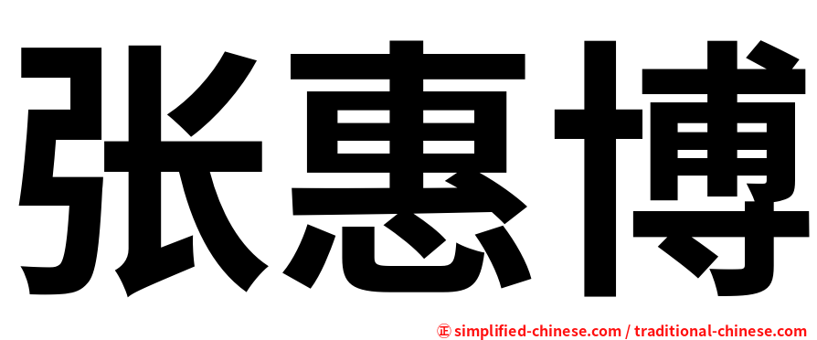 张惠博