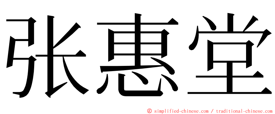 张惠堂 ming font