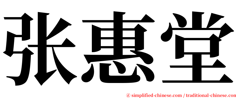 张惠堂 serif font