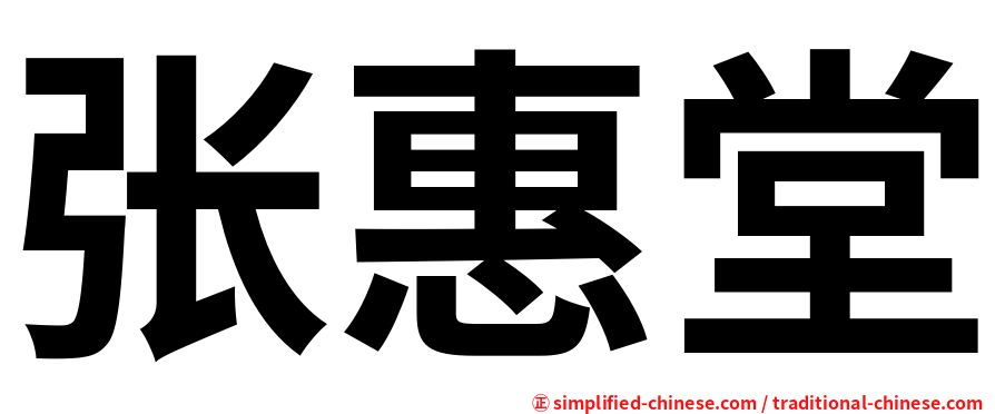 张惠堂