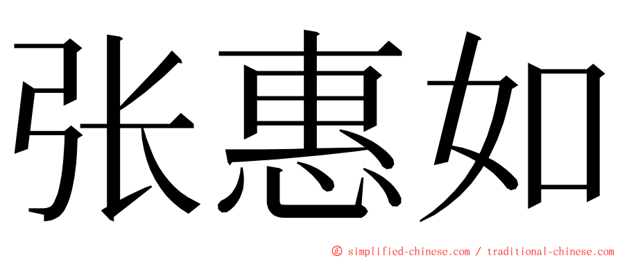 张惠如 ming font