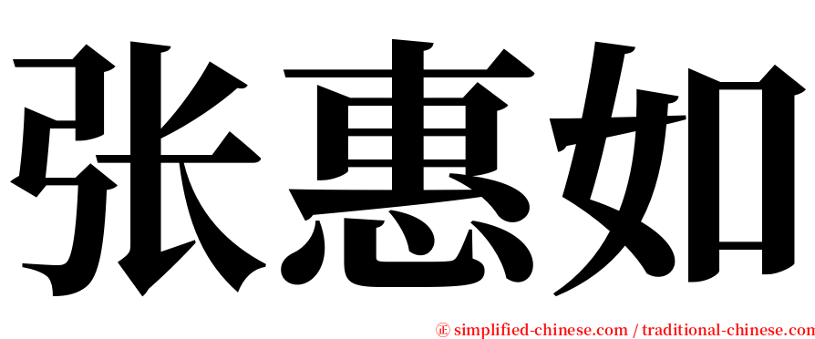 张惠如 serif font
