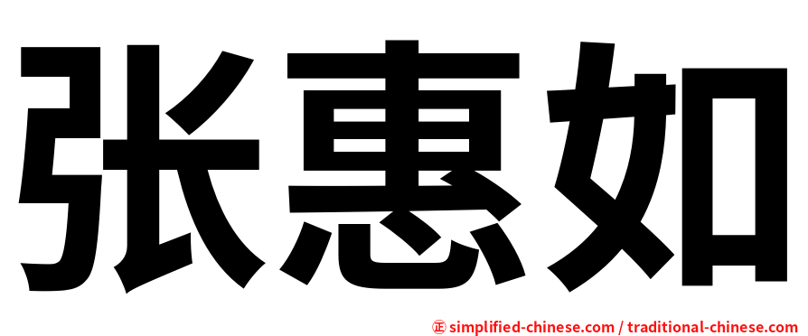 张惠如