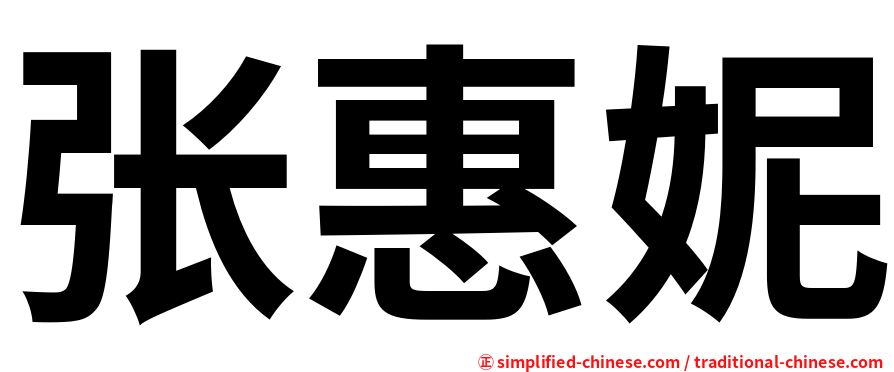 张惠妮