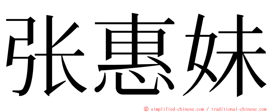 张惠妹 ming font