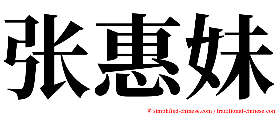 张惠妹 serif font