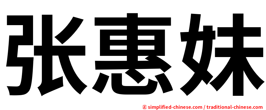 张惠妹