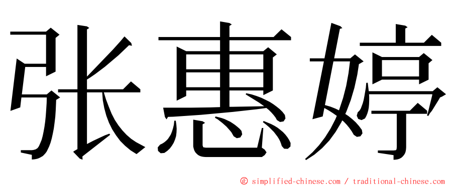 张惠婷 ming font
