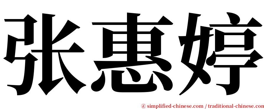 张惠婷 serif font
