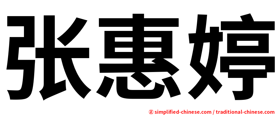 张惠婷