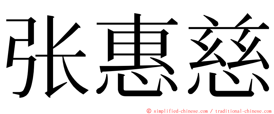 张惠慈 ming font