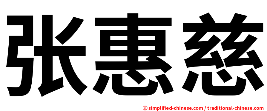 张惠慈