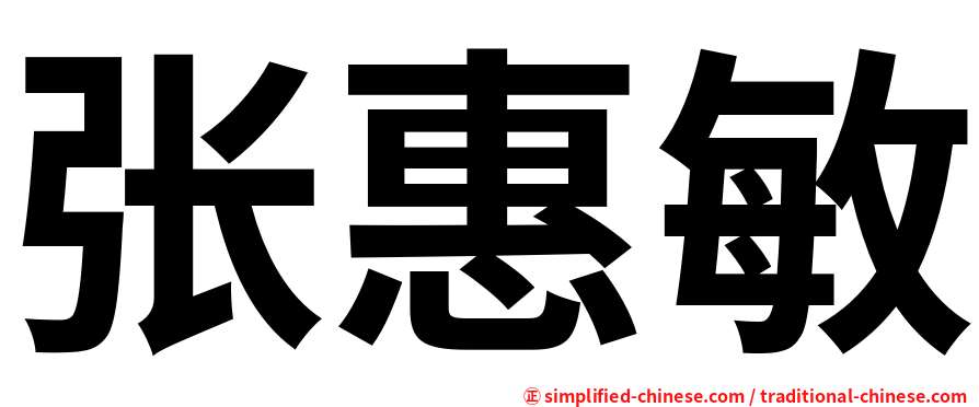 张惠敏