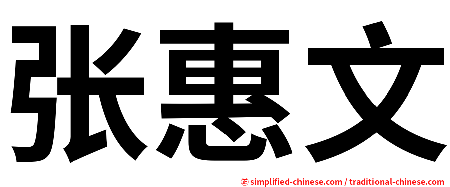 张惠文