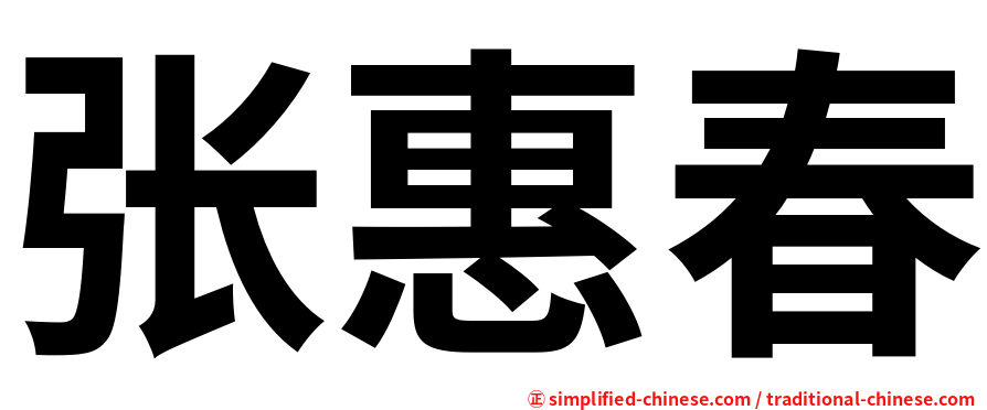 张惠春