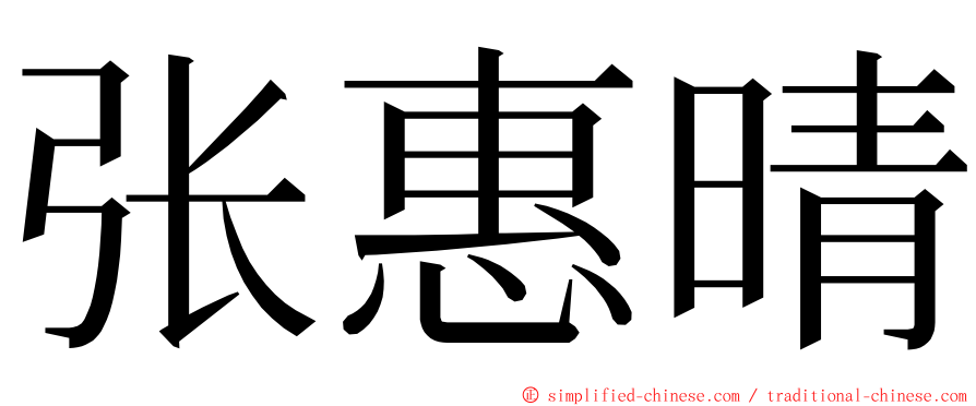 张惠晴 ming font