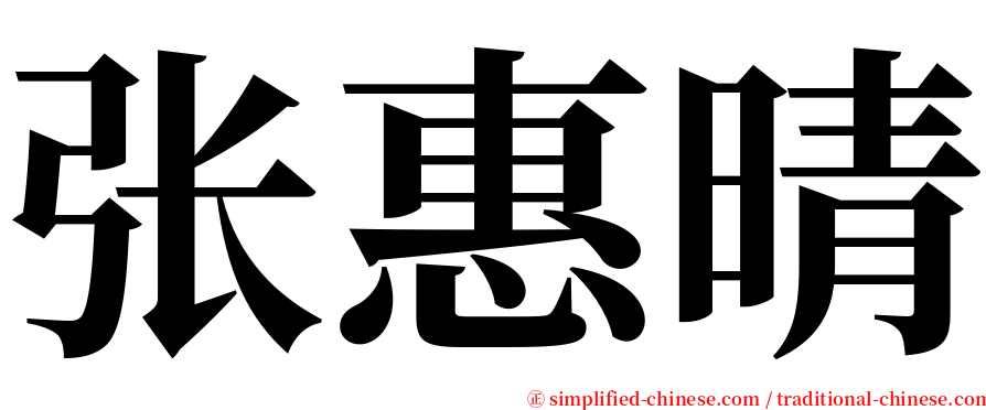 张惠晴 serif font