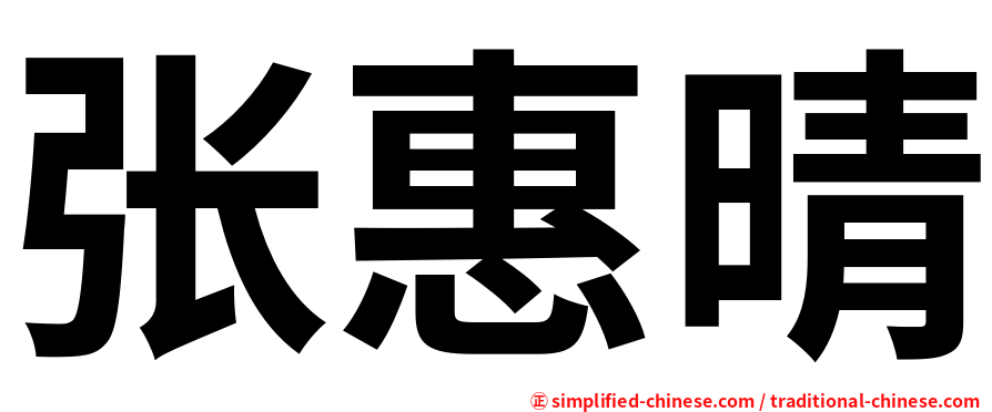 张惠晴