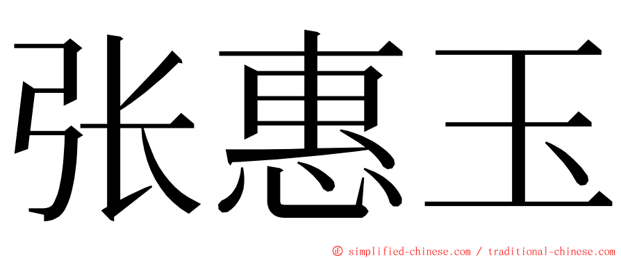 张惠玉 ming font