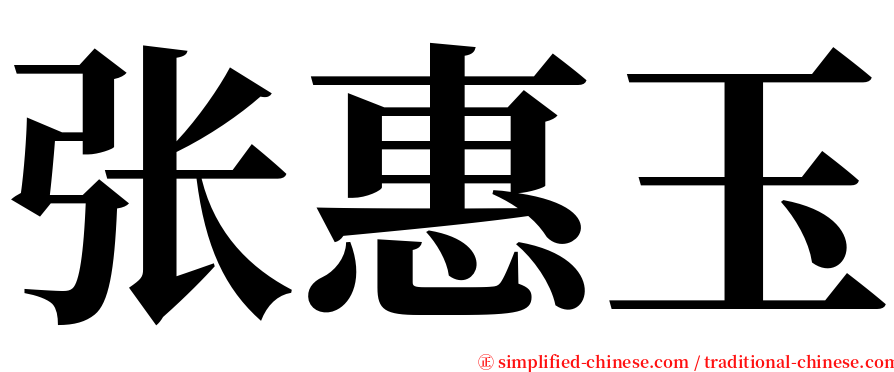 张惠玉 serif font