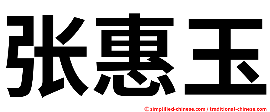 张惠玉
