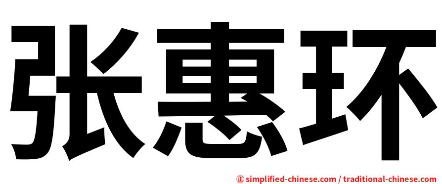 张惠环
