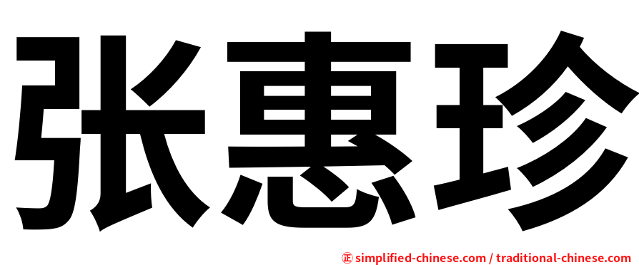 张惠珍