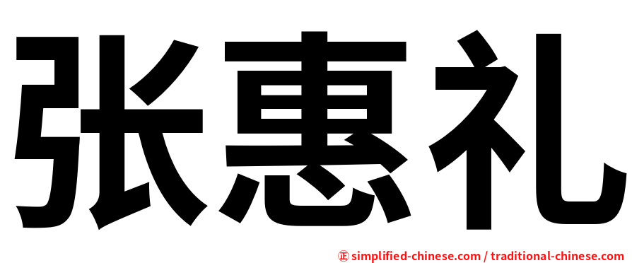 张惠礼