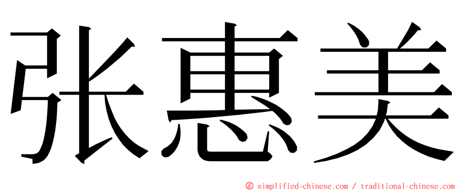 张惠美 ming font
