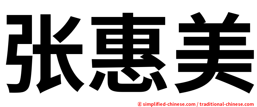 张惠美