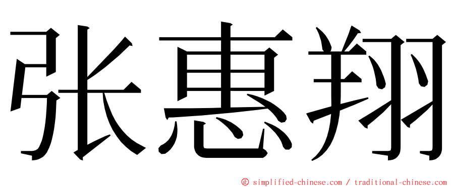 张惠翔 ming font