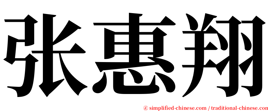 张惠翔 serif font