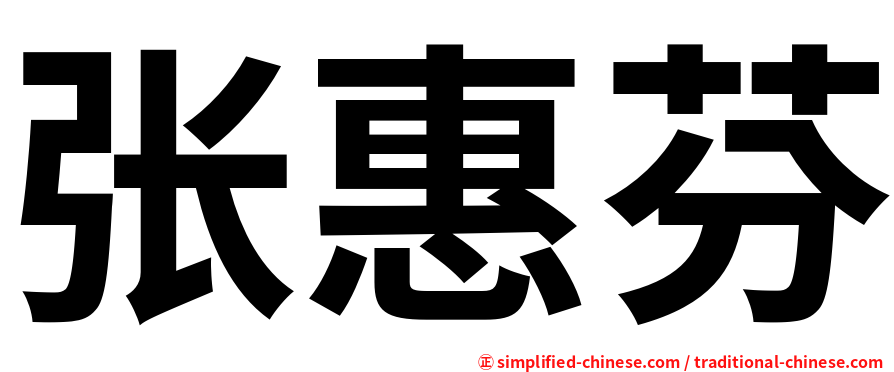 张惠芬