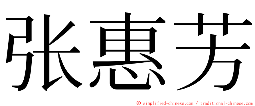 张惠芳 ming font